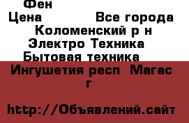 Фен Rowenta INFINI pro  › Цена ­ 3 000 - Все города, Коломенский р-н Электро-Техника » Бытовая техника   . Ингушетия респ.,Магас г.